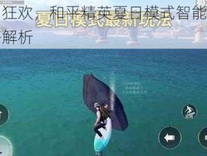 夏日狂欢，和平精英夏日模式智能匹配攻略解析