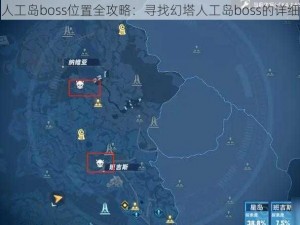 幻塔人工岛boss位置全攻略：寻找幻塔人工岛boss的详细指南