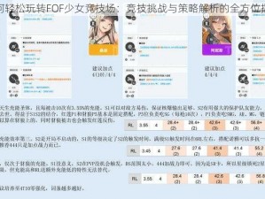 如何轻松玩转FOF少女竞技场：竞技挑战与策略解析的全方位指南