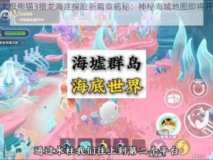 太极熊猫3猎龙海底探险新篇章揭秘：神秘海域地图即将开放