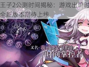 甜点王子2公测时间揭秘：游戏出炉时间表详解全新版本期待上线