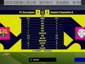 实况俱乐部实况联赛心得分享：提升技巧，实战磨砺，探寻胜利之道