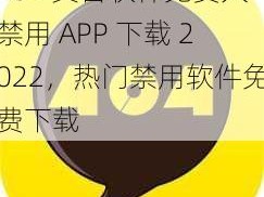 404 黄台软件免费大禁用 APP 下载 2022，热门禁用软件免费下载