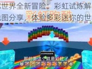 迷你世界全新冒险：彩虹试炼解密跑酷地图分享，体验多彩迷你的世界