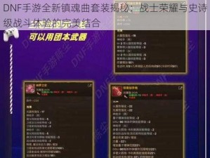 DNF手游全新镇魂曲套装揭秘：战士荣耀与史诗级战斗体验的完美结合