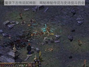 刀剑封魔录下古传说弑神版：揭秘神秘传说与史诗战斗的全新篇章