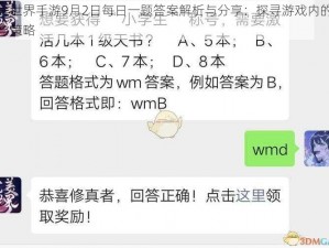 完美世界手游9月2日每日一题答案解析与分享：探寻游戏内的秘密与策略