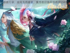 《神都夜行录：金风玉雨盛宴，鱼龙夜召唤风伯雨师SSR等你抽》