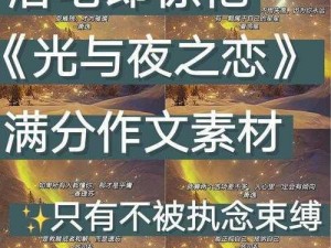 光影之舞：深度解析《光与夜之恋》的星级提升策略与秘籍