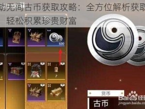 永劫无间古币获取攻略：全方位解析获取途径，轻松积累珍贵财富