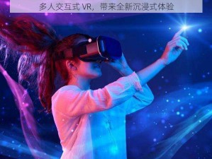 多人交互式 VR，带来全新沉浸式体验