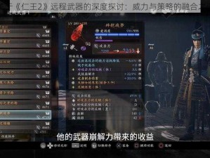 关于《仁王2》远程武器的深度探讨：威力与策略的融合之谜