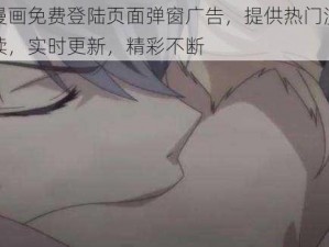 羞羞漫画免费登陆页面弹窗广告，提供热门漫画在线阅读，实时更新，精彩不断