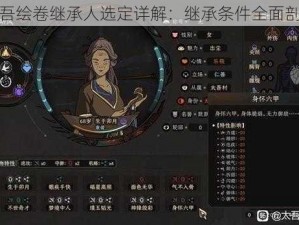 太吾绘卷继承人选定详解：继承条件全面剖析