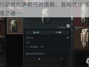 荒野行动背包满载应对策略：智能优化 丢弃装备管理之道