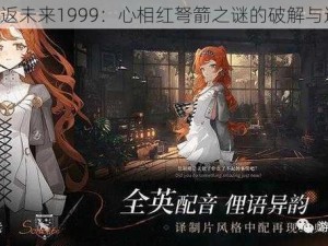 《重返未来1999：心相红弩箭之谜的破解与选择》