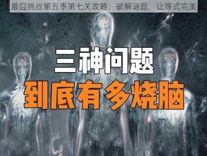 史上最囧挑战第五季第七关攻略：破解谜题，让等式完美成立