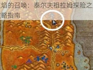 火焰的召唤：泰尔夫祖拉姆探险之旅攻略指南