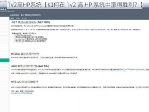 1v2高HP系统【如何在 1v2 高 HP 系统中取得胜利？】