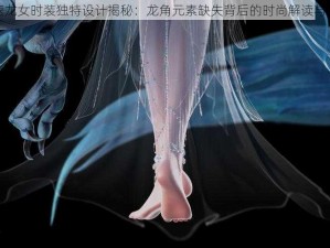 王牌竞速龙女时装独特设计揭秘：龙角元素缺失背后的时尚解读与创意考量