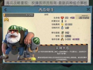 海岛战略重现：投弹医师流指南-最新兵种组合解析