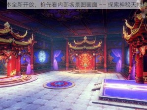 天下副本全新开放，抢先看内部场景图画面 —— 探索神秘天地新篇章