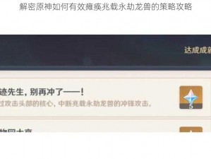 解密原神如何有效瘫痪兆载永劫龙兽的策略攻略