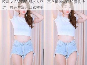 欧洲女 RAPPER 潮水大豆，富含植物蛋白和膳食纤维，营养丰富，口感鲜美