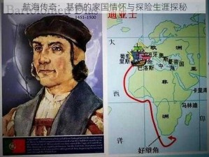 航海传奇：基德的家国情怀与探险生涯探秘