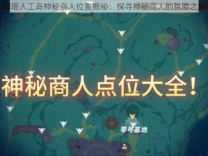 幻塔人工岛神秘商人位置揭秘：探寻神秘商人的隐匿之所