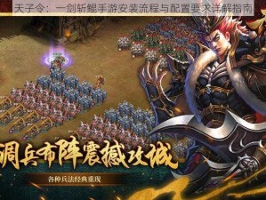 天子令：一剑斩鲲手游安装流程与配置要求详解指南