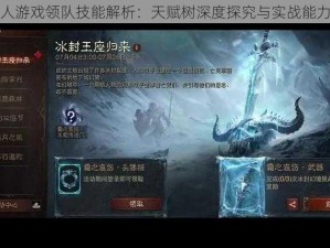 鬼玩人游戏领队技能解析：天赋树深度探究与实战能力探讨