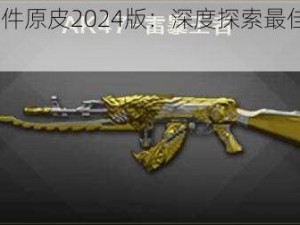 AK47最强秒人配件原皮2024版：深度探索最佳组合技能与性能优势