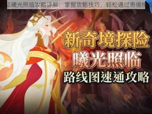 剑与远征曦光照临攻略详解：掌握攻略技巧，轻松通过奇境探险之旅