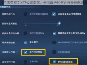 关于《王者荣耀》X27设置指南：全面解析如何进行最佳配置与操作