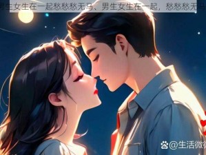 男生女生在一起愁愁愁无马、男生女生在一起，愁愁愁无马？