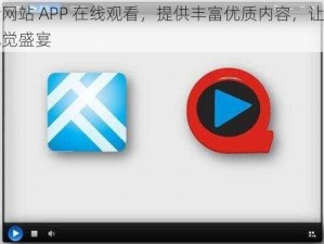 黄金网站 APP 在线观看，提供丰富优质内容，让你尽享视觉盛宴