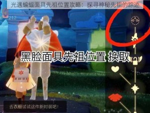 光遇蝙蝠面具先祖位置攻略：探寻神秘先祖的踪迹