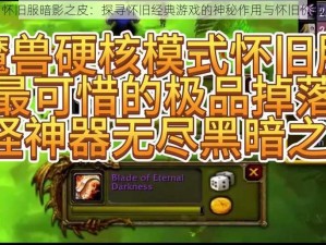 怀旧服暗影之皮：探寻怀旧经典游戏的神秘作用与怀旧价值