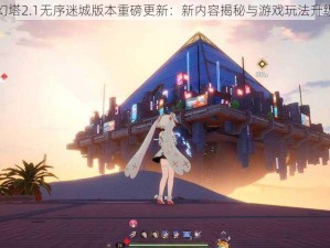 幻塔2.1无序迷城版本重磅更新：新内容揭秘与游戏玩法升级