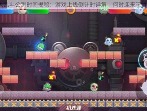 玩具大乱斗公测时间揭秘：游戏上线倒计时详解，何时迎来玩具之战？