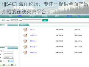 HJ54C1 海角论坛：专注于提供全面产品介绍的在线交流平台