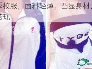 夏季校服，面料轻薄，凸显身材，若隐若现