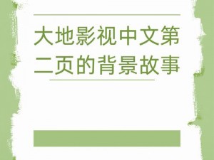 大地资源中文版在线播放第二页、如何在线观看大地资源中文版的第二页？