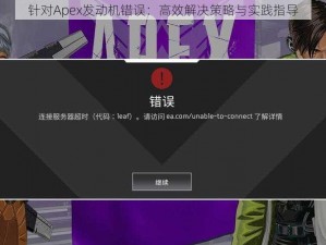 针对Apex发动机错误：高效解决策略与实践指导