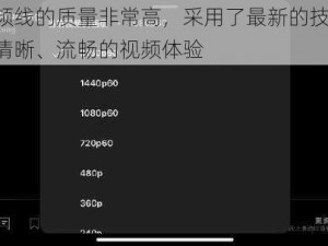 麻豆在视频线的质量非常高，采用了最新的技术和材料，能够提供清晰、流畅的视频体验