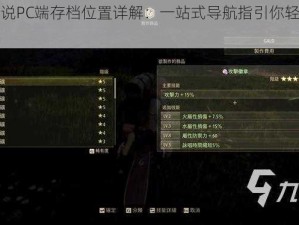 破晓传说PC端存档位置详解：一站式导航指引你轻松找到存档处