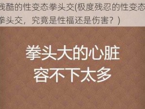 残酷的性变态拳头交(极度残忍的性变态：拳头交，究竟是性福还是伤害？)