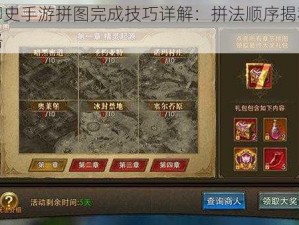 王牌御史手游拼图完成技巧详解：拼法顺序揭秘与高效攻略