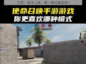 饥荒：新手上路，哪一模式最适宜？